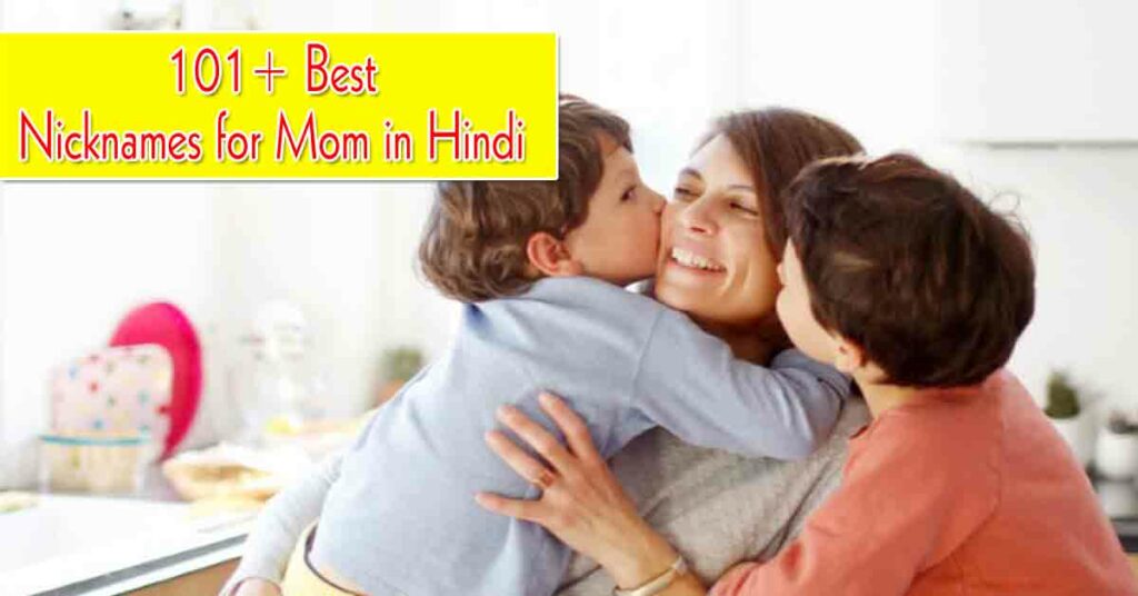 101+ Best Nicknames for Mom in Hindi | मां के लिए निकनेम