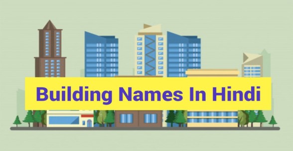 150+ Building Names In Hindi | बिल्डिंग के नाम