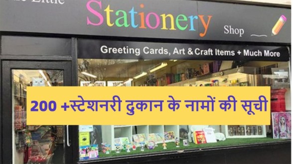 300-best-catchy-stationery-shop-names-hindi-english