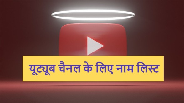 Youtube-Channel-Name-Ideas-in-Hindi